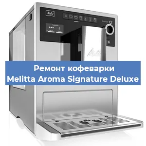 Ремонт кофемашины Melitta Aroma Signature Deluxe в Перми